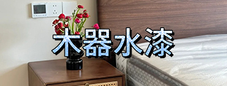 晨陽(yáng)水漆日(ri)2kpu水性木(mù)器(qi)漆